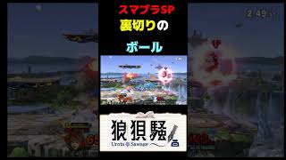 裏切りのボールその2 #Shorts #スマブラSP