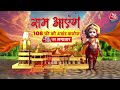 Ayodhya Ram Mandir Pran Pratishtha: आजतक पर राम मंदिर प्राण प्रतिष्ठा पर अखंड कवरेज | Aaj Tak News  - 08:30 min - News - Video