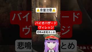 【#音量注意】思わず叫んだ恐怖の瞬間！監獄ミハルの悲鳴4連発！ #バイオハザードヴィレッジ #バイオハザード #residentevil #