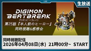 【同時視聴】『DIGIMON BEATBREAK 第25話「半人前のヒーロー」』を一緒に観よう！【デジモン】