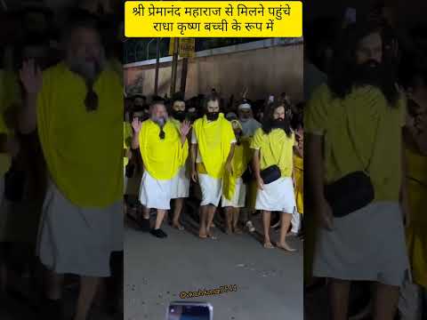 श्री प्रेमानंद महाराज से मिलने पहुंचे राधे कृष्णा बच्ची के रूप#love#krishna #premanandjimaharaj#live