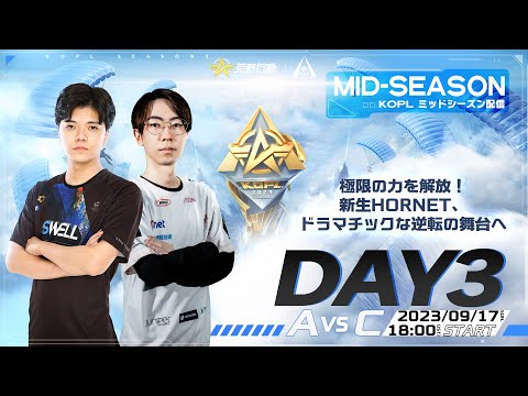 9/17(日) 18:00配信 『KNIVES OUT PRO LEAGUE』MID-SEASON DAY3 #KOPL　極限の力を解放！新生Hornet、ドラマチックな逆転の舞台へ