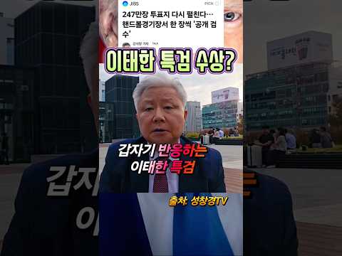 이태한 특검 갑자기 <strong>반응</strong>? vs 이재명의 <strong>반응</strong>?