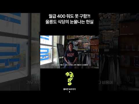 울릉도 식당 가격이 비쌀 수밖에 없는 이유