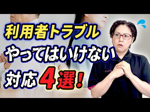 やりがちな介護士のNG対応4選~利用者同士のトラブルの場合~