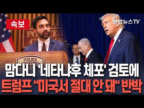 [🔴속보] 트럼프 "네타냐후, 美 체류 중 절대 체포 안 돼"… 뉴욕시장 발언에 '보호막' / 연합뉴스TV(YonhapnewsTV)