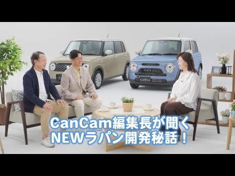 CanCam編集長が聞く NEWラパン開発秘話!