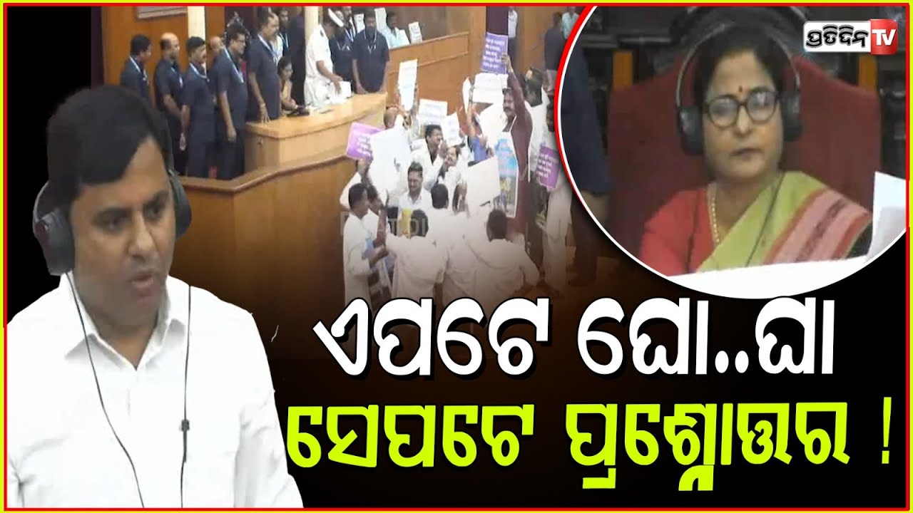 ଅନେକ ଚେଷ୍ଟା ପରେ ବି ଦବିଗଲା ଟଙ୍କଧରଙ୍କ କଥା ! MLA Tankadhara hardly managed to speak in assembly.