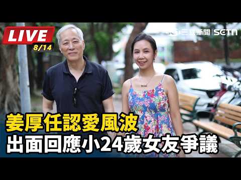 【直播完整版】姜厚任認愛風波 出面回應小24歲女友爭議｜三立娛樂星聞