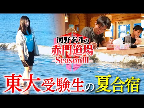 山奥に放置合宿。東大受験生の自主性を問う【河野玄斗の赤門道場SeasonⅢ #5】