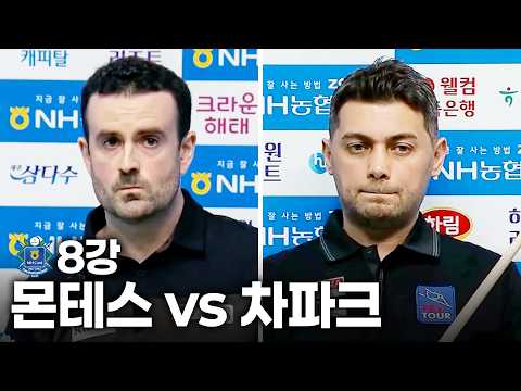 8강 #몬테스 vs #차파크｜풀영상｜<strong>NH농협카드</strong> PBA-LPBA 챔피언십 2026
