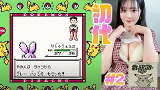 🔴初代ポケモン！ピカチュウ版をプレイする #2 Play Pokemon Pikachu Edition タケシ討伐後から！