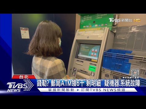 錢勒? 郵局ATM領6千「剩明細」 疑機器.系統故障｜TVBS新聞 @TVBSNEWS01