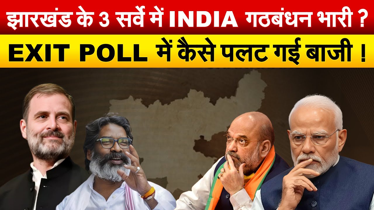 झारखंड के 3 सर्वे में INDIA गठबंधन भारी ? EXIT POLL में कैसे पलट गई बाजी !