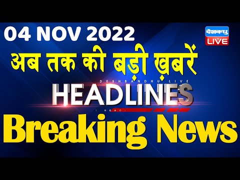 4 November 2022 | latest news, headline in hindi, Top10 News|Bharat Jodo Yatra | Politics |#dblive