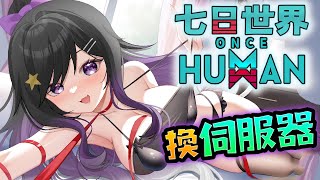 今晚小隊報名終止!! 8/8 準備換服!!!!!《 Once Human 七日世界 》 #OnceHuman #七日世界 #Vtuber  