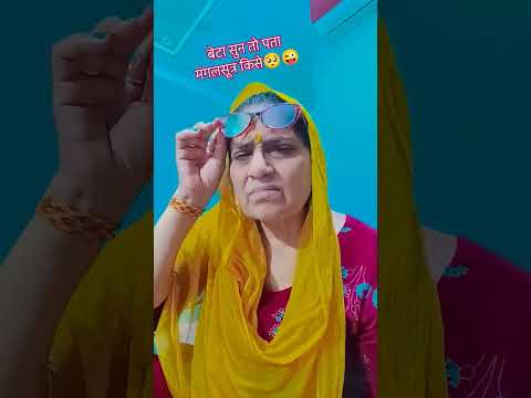 #बेटा सुन#तो पता मंगलसूत्र किसे 🥺😜🤣#comedy funny#viralvideo ‎