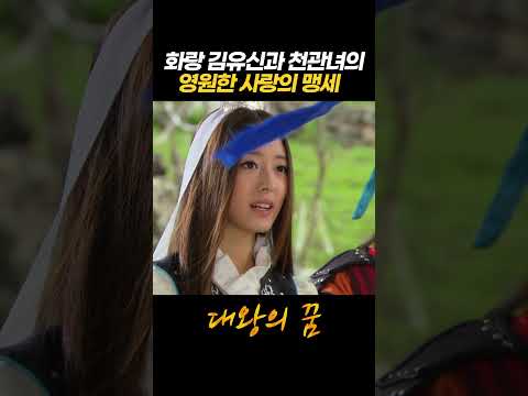 [#<strong>대왕의꿈</strong>] 화랑 김유신과 천관녀의 영원한 사랑의 맹세ㅣKBS 방송