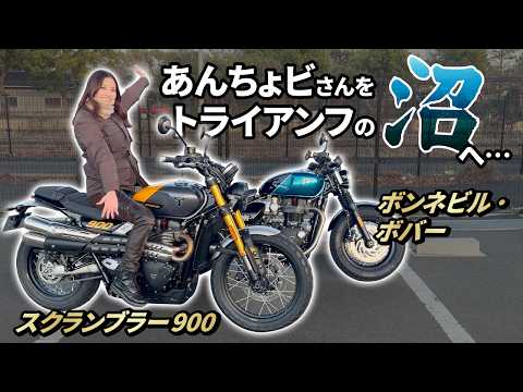 あんちょビさんをトライアンフの沼に!〜ボンネビル・ボバー&スクランブラー900〜|Bonneville Bobber & Scrambler900【モトブログ】