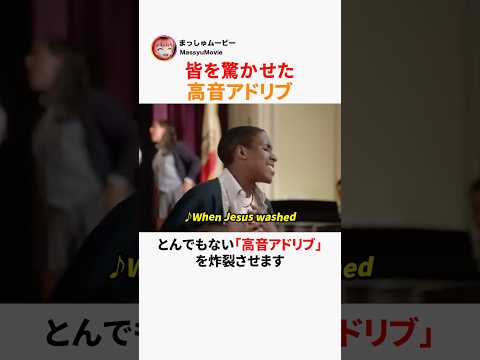 皆を驚かせた高音アドリブ