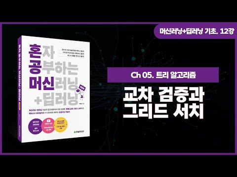 [머신러닝+딥러닝 기초 강의] 12강. 교차 검증과 그리드 서치