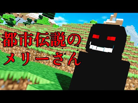 【マイクラ】大会前の思い出しメリーさん まとめ
