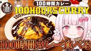 【実写食レポ】100時間カレー×卯月桜コラボ/美味しいカレー食べながらお話ししよう✨限定コラボセットもあるよ🍛#ライブ配信【PR】