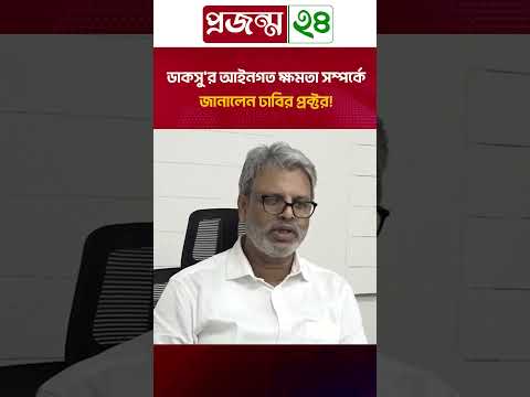 ডাকসু'র আইনগত ক্ষমতা সম্পর্কে জানালেন ঢাবির প্রক্টর!. | DUCSU | DUProctor | Politics | Projonmo24