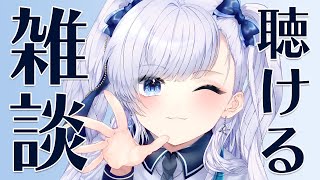 【 雑談 】華金！聴くだけでも楽しいけど一緒におしゃべりもしたいライブ配信！ #VTuber