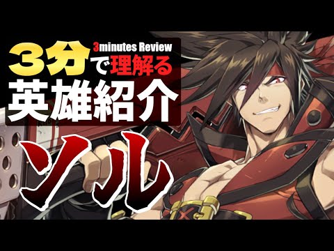 【エピックセブン × ギルティギア】3分で理解る英雄紹介 ソル【Epic7×GuiltyGear】