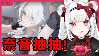 【卡厄斯夢境】柰音抽抽!【天使Vtuber小雪Yukichan】#台灣Vtuber #Vtuber #ChaosZeroNightmare