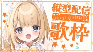 【#歌枠/#縦型配信】初見さん大歓迎✨️のんびり楽しく色んな曲を歌いますっ！【#御子柴もも/#Vtuber】