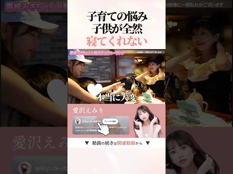 本当に大変…子供が寝ないと親も辛い。 #shorts #愛沢えみり #育児