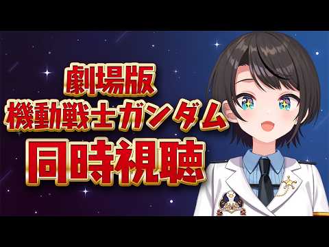 【#生スバル】劇場版 機動戦士ガンダムⅡ 哀・戦士編 同時視聴しゅばああああああああ！！！！：MOBILE SUIT GUNDAM Ⅱ: Soldiers of Sorrow【ホロライブ/大空スバル】