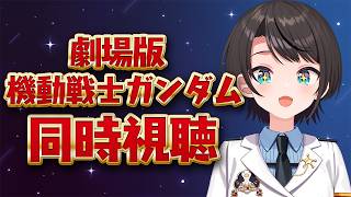 【#生スバル】劇場版 機動戦士ガンダムIII めぐりあい宇宙編しゅばああああああああ！！！！：MOBILE SUIT GUNDAM III: