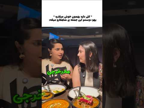 #فان #خنده#پول#food