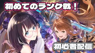 【#GBVSR 】初めてランク戦に行く予定！初心者ベアトリクス　#vtuber