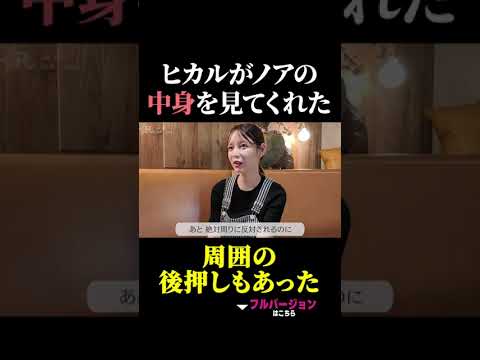 ヒカルがノアの 中身を見てくれた周囲の後押しもあった #ヒカル #進撃のノア #結婚
