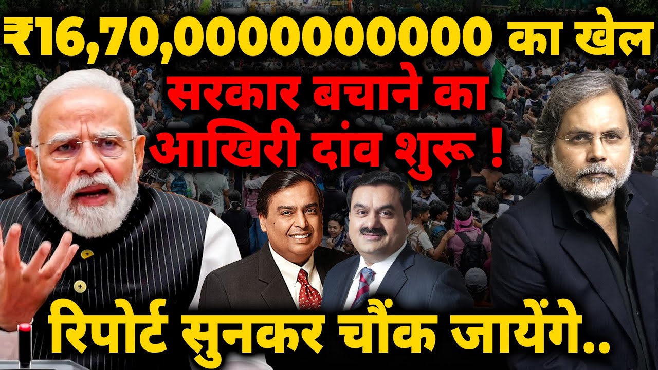 GenZ की आंधी..₹16,70,0000000000 का खेल ! सरकार बचाने का आखिरी दांव शुरू..