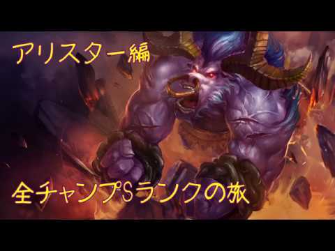 【LoL】全チャンプSランクの旅【アリスター/Alister】Patch 9.19 (136/145)