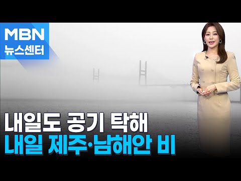 [날씨] 내일도 공기 탁해…밤부터 제주·남해안 비 [MBN뉴스센터]