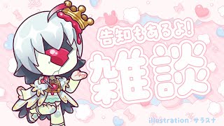 告知アリ雑談