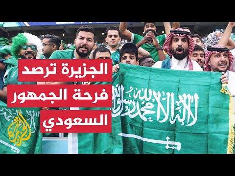 شاهد| كاميرا الجزيرة ترصد ردود أفعال الجمهور السعودي عقب الفوز التاريخي