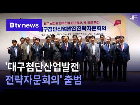 ‘대구첨단산업발전전략자문회의’ 출범 [대구]