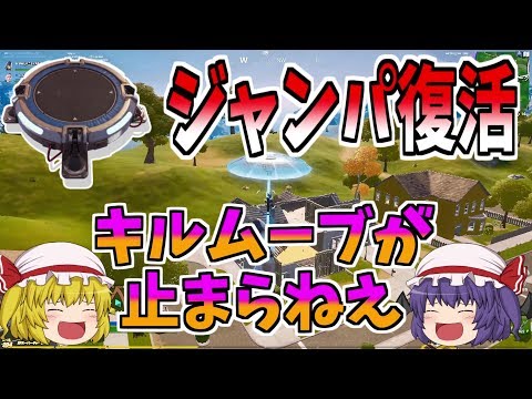 【フォートナイト】ジャンパ復活でキルムーブだぜー【ゆっくり実況】【GameWith所属】ゆっくり達の建築修行の旅part105