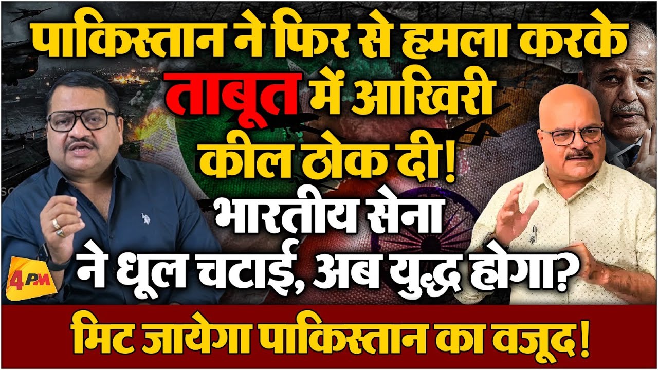 पाकिस्तान का खेल खत्म, ये गलती तबाही मचा देगी! अभय दुबे का सटीक विश्लेषण ॥ Operation Sindoor