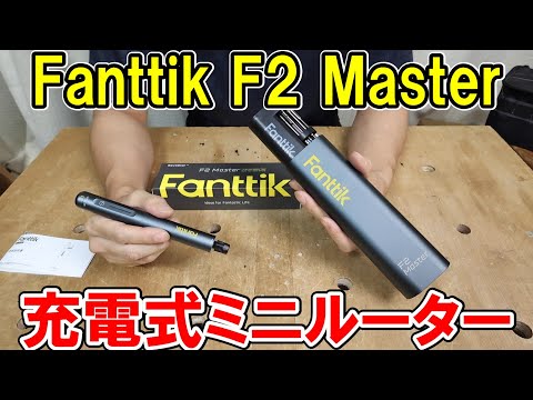 Fanttik(ファンティック)ミニルーターF2 Masterで木材、アルミ、ガラスなどに細かい彫刻ができる