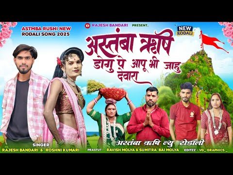 RODALI  VIDEO अस्तंबा ऋषि डोगु पे आपू भी जाहु देवारा astamba rushi dogu pe jahu || RAJESH BHANDARI 
