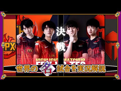 【厳選】新旧王者 FPX vs TES (2021春W5D6) 【LoL】Mildom