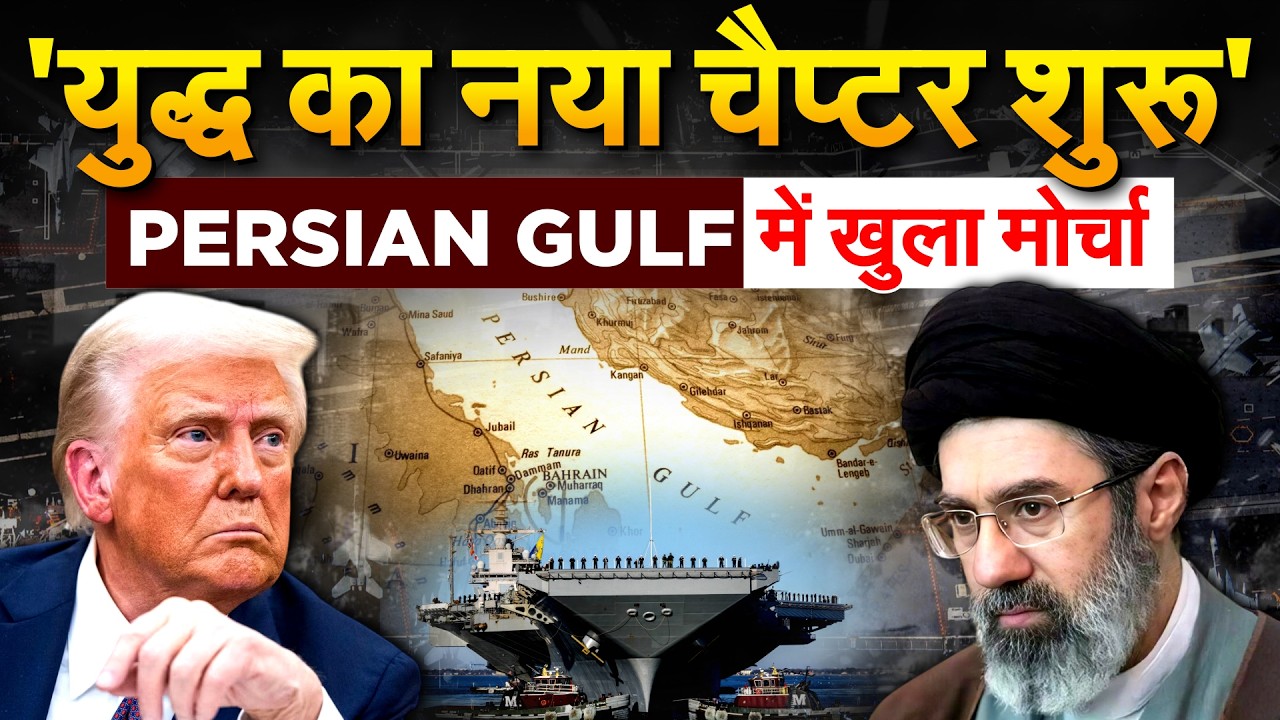 MOJTABA KHAMENEI का ऐलान, PERSIAN GULF में नया चैप्टर शुरु.. IRAN ISRAEL WAR UPDATE